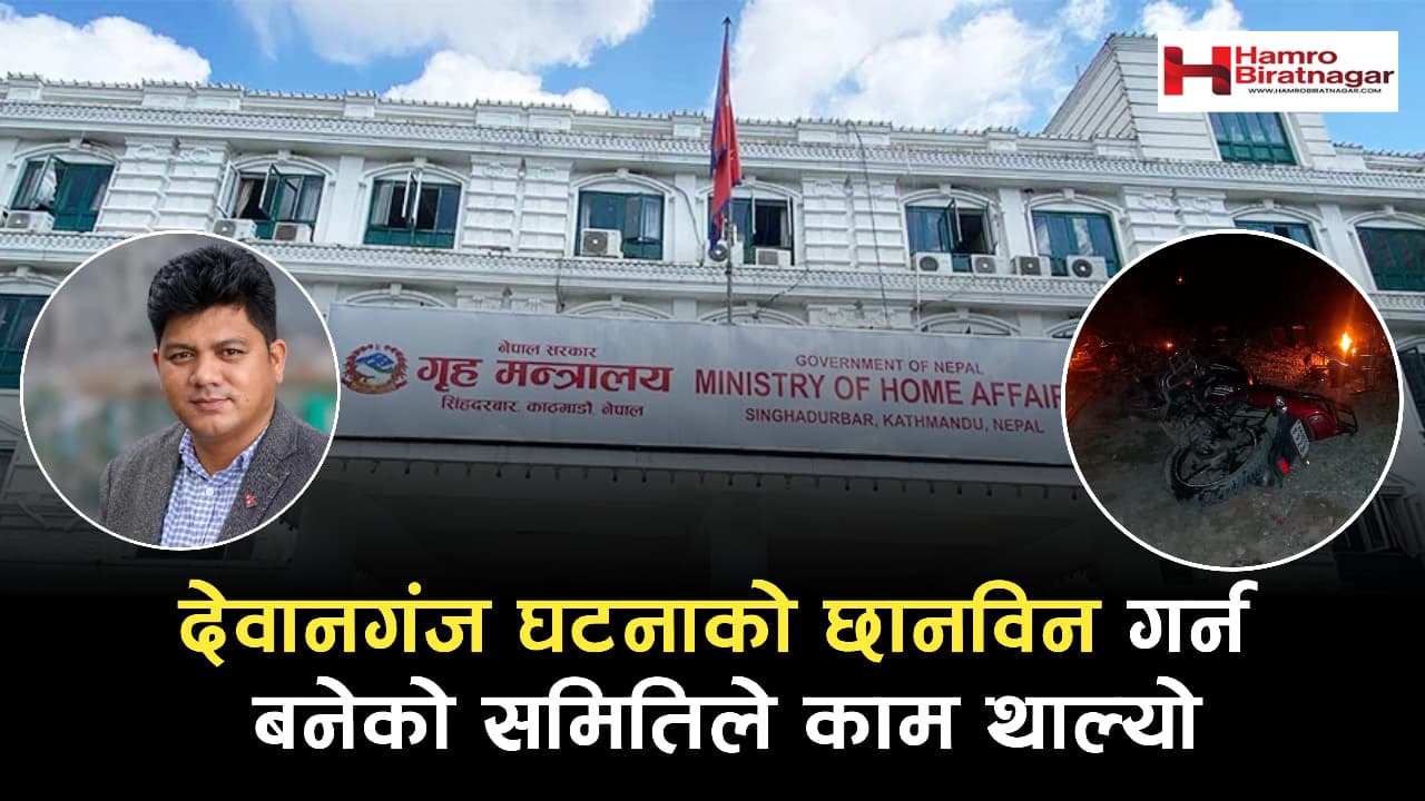 देवानगंज घटनाको छानविन गर्न गठीत समितिले काम थाल्यो