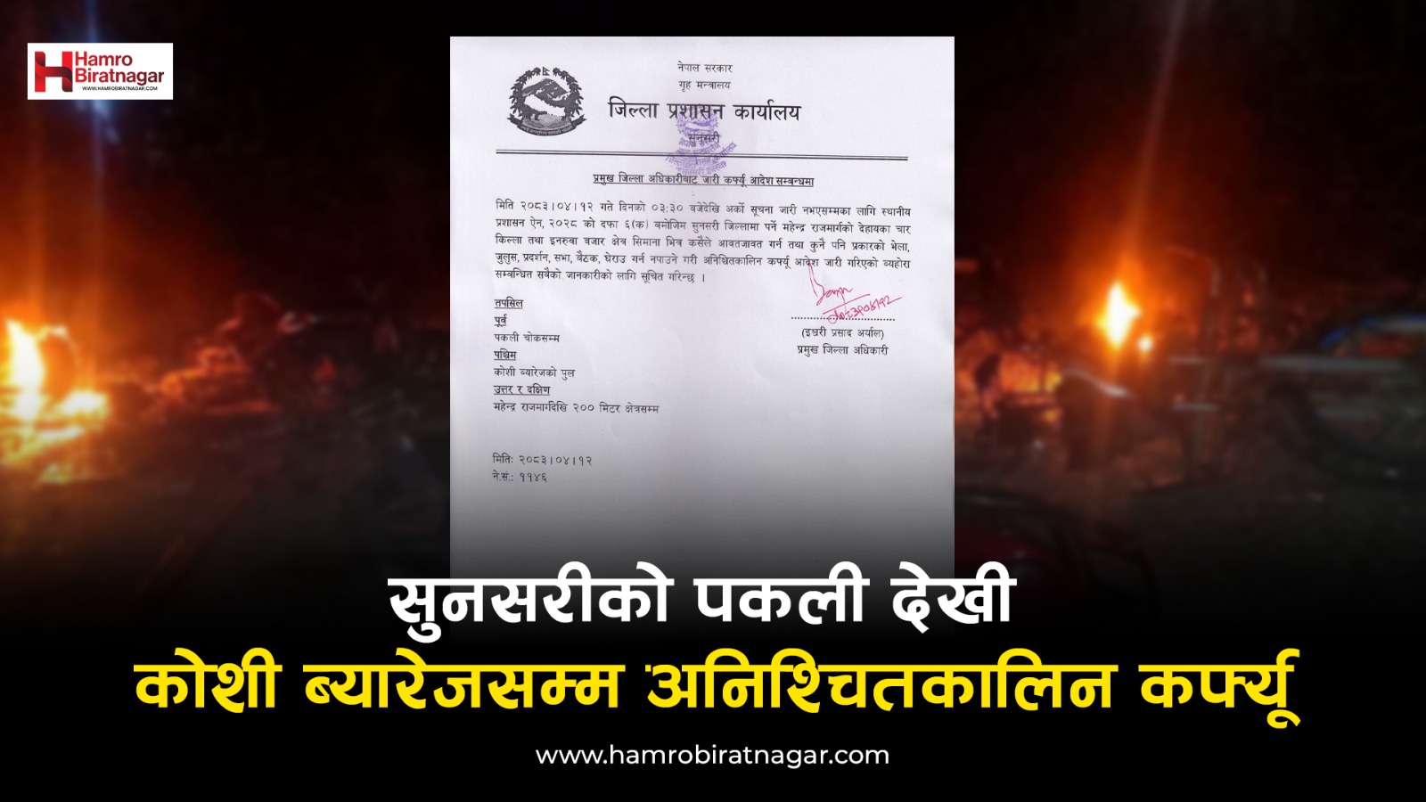 सुनसरीको पकलीदेखी कोशी ब्यारेजसम्म कर्फ्यू जारी