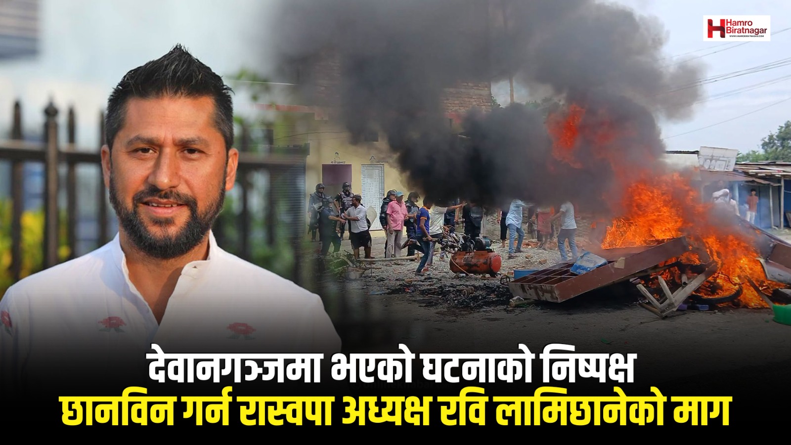 देवानगञ्जमा भएको घटनाको निष्पक्ष छानविन गर्न रास्वपा अध्यक्ष रवि लामिछानेको माग