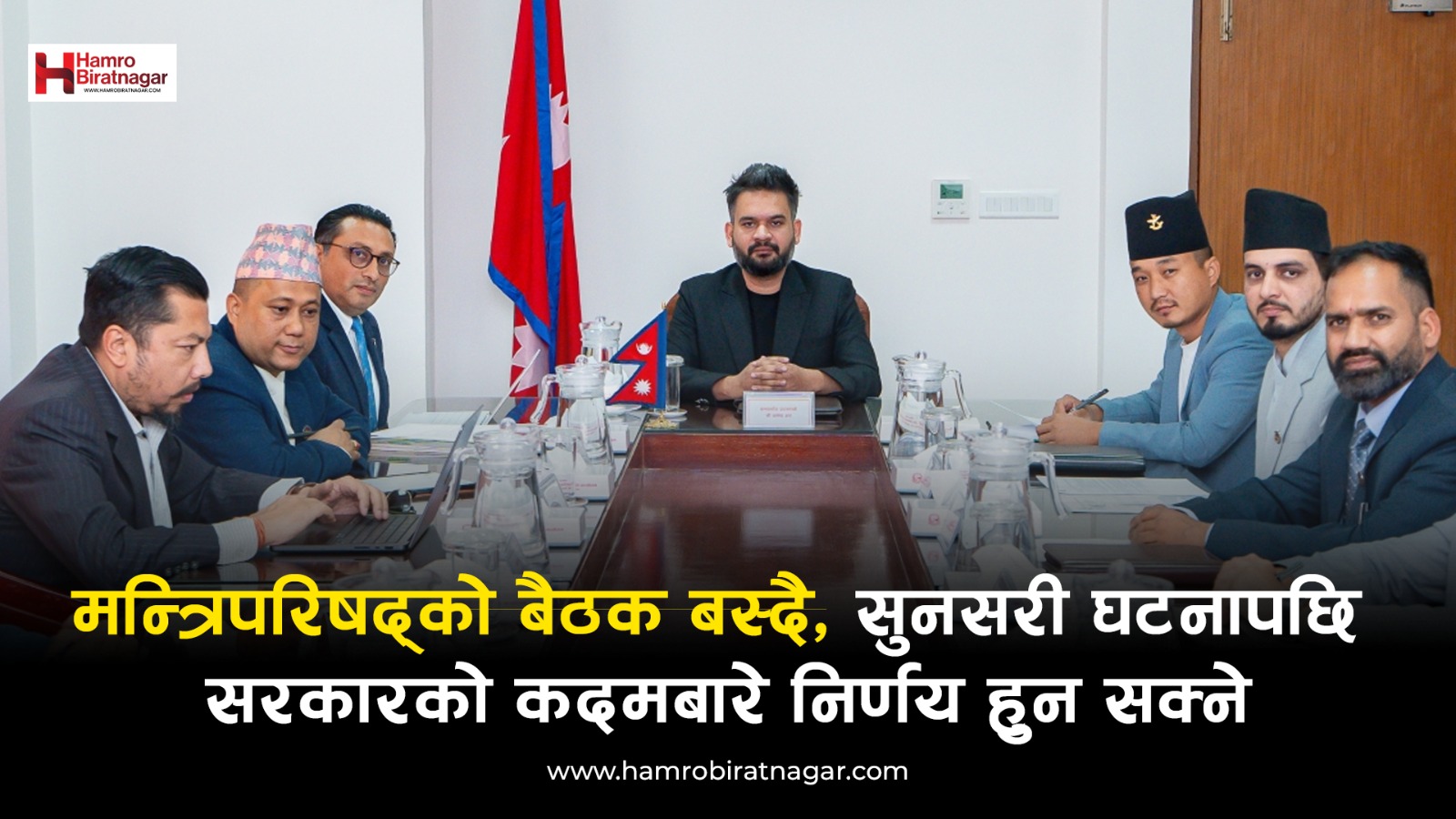 मन्त्रिपरिषद्को बैठक बस्दै, सुनसरी घटनापछि सरकारको कदमबारे निर्णय हुन सक्ने