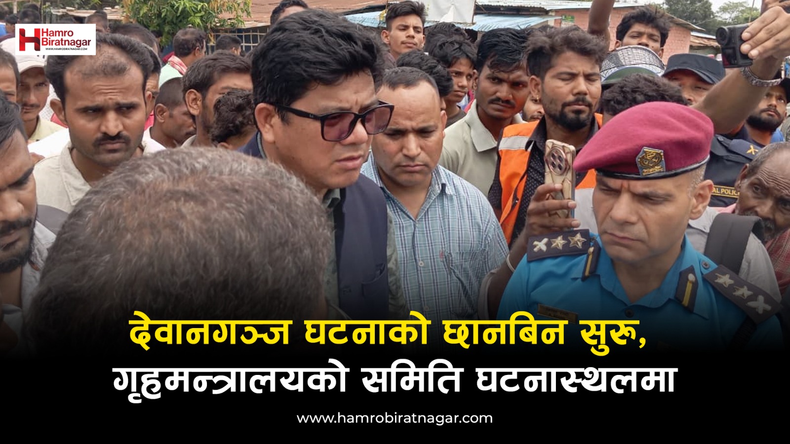 देवानगञ्ज घटनाको छानबिन सुरु, गृहमन्त्रालयको समिति घटनास्थलमा