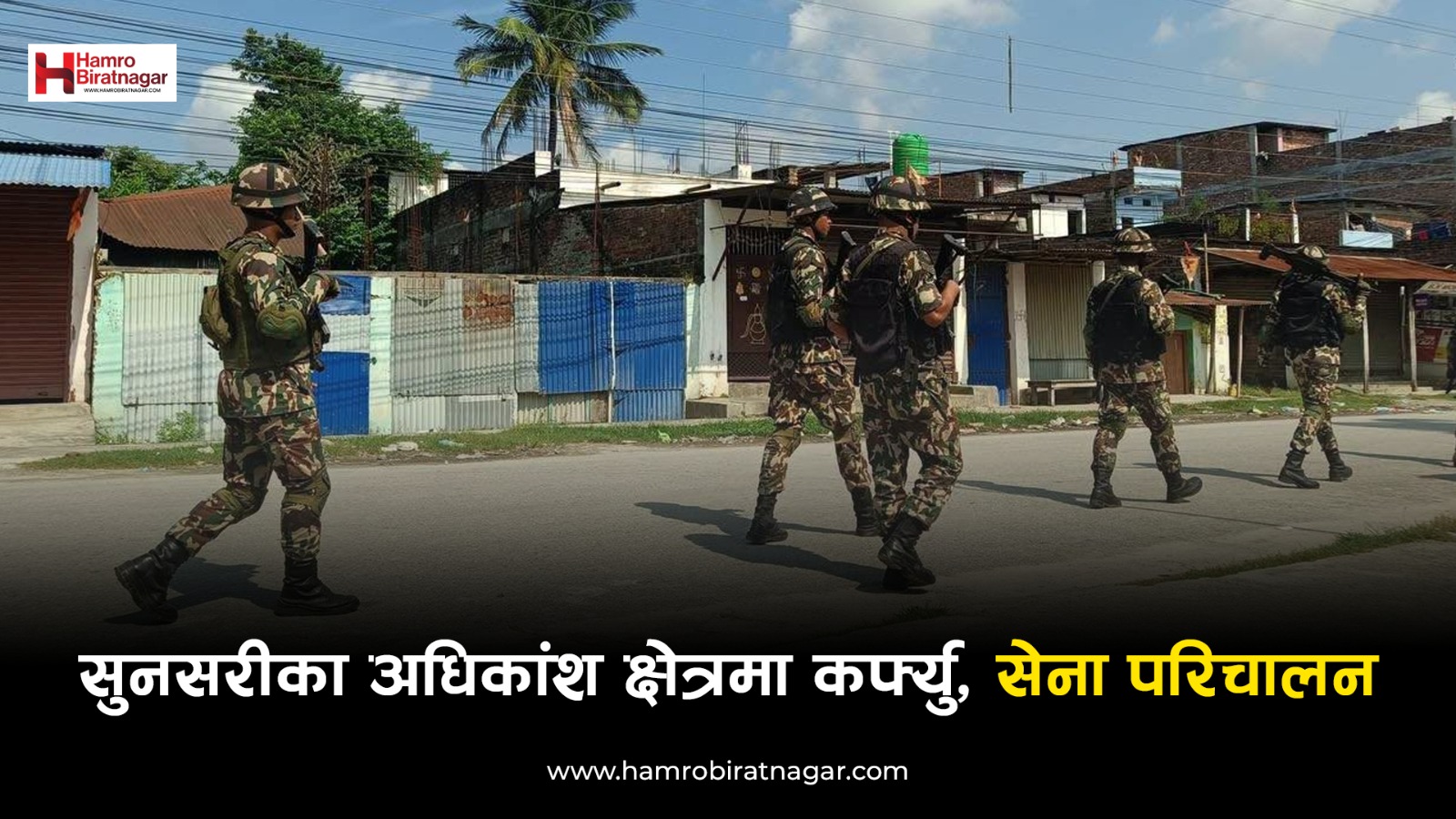 सुनसरीका अधिकांश क्षेत्रमा कर्फ्यु, सेना परिचालन; सबै पालिकाले शान्ति र संयमता अपनाउन आग्रह