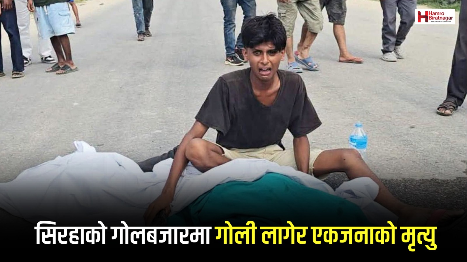 सिरहा झडप : गोली लागेर अन्दाजी १५ वर्षीय किशोरको मृत्यु