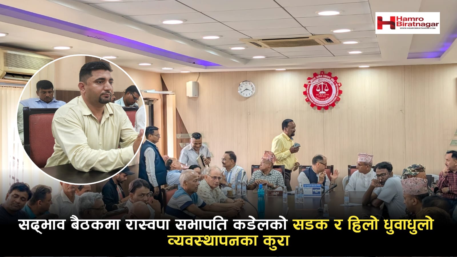 सद्भाव बैठकमा रास्वपा सभापति कडेलको सडक र हिलो धुवाधुलो व्यवस्थापनका कुरा 