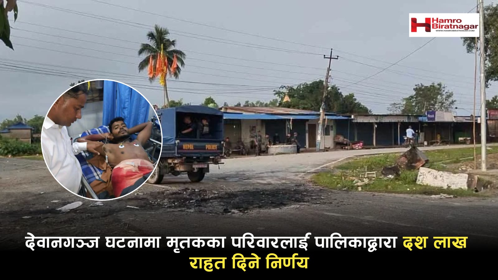 देवानगञ्ज घटनामा मृतकका परिवारलाई पालिकाद्वारा  दश लाख राहत दिने निर्णय