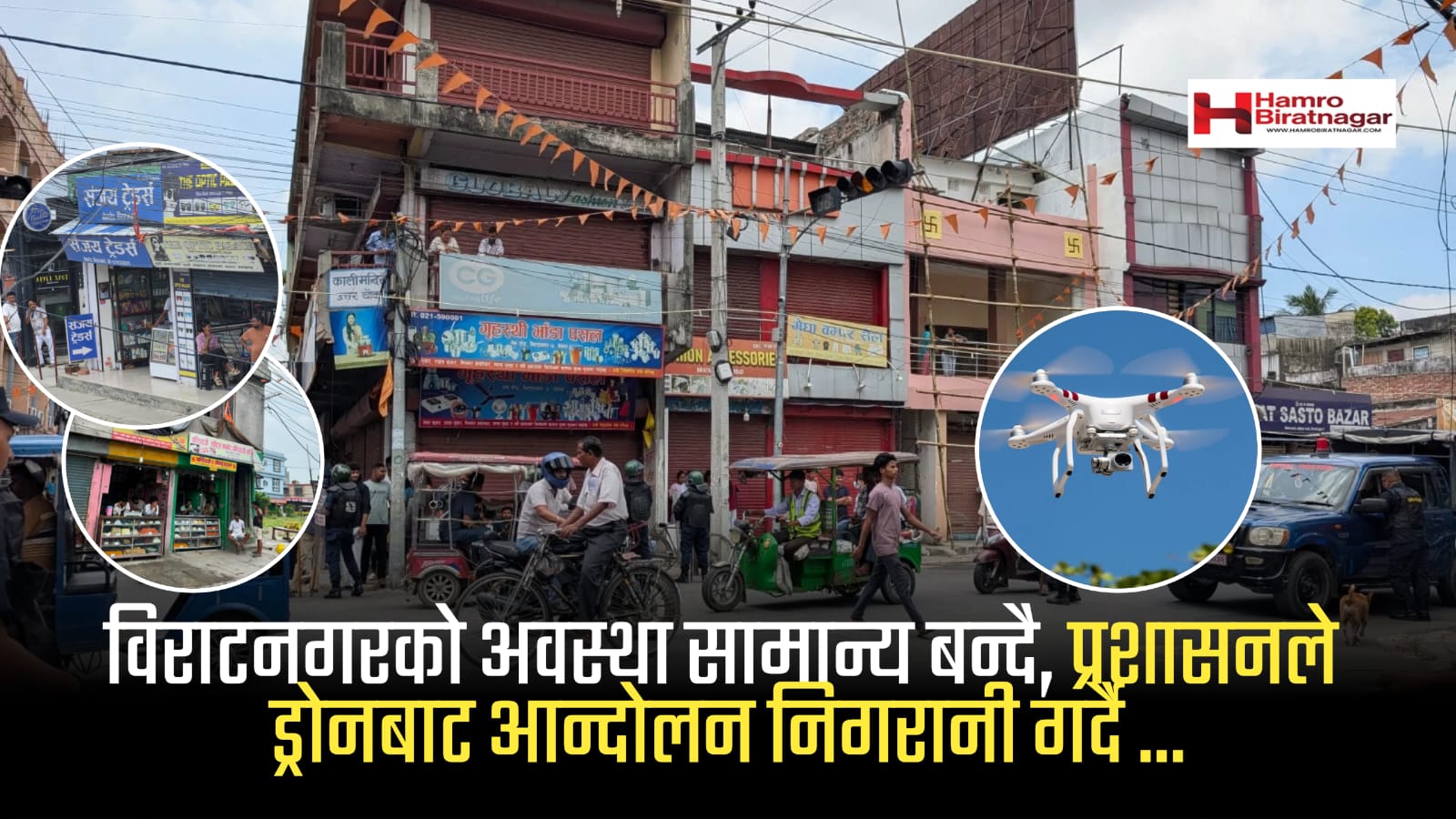 विराटनगरको अवस्था सामान्य बन्दै, प्रशासनले ड्रोनबाट आन्दोलन निगरानी गर्दै