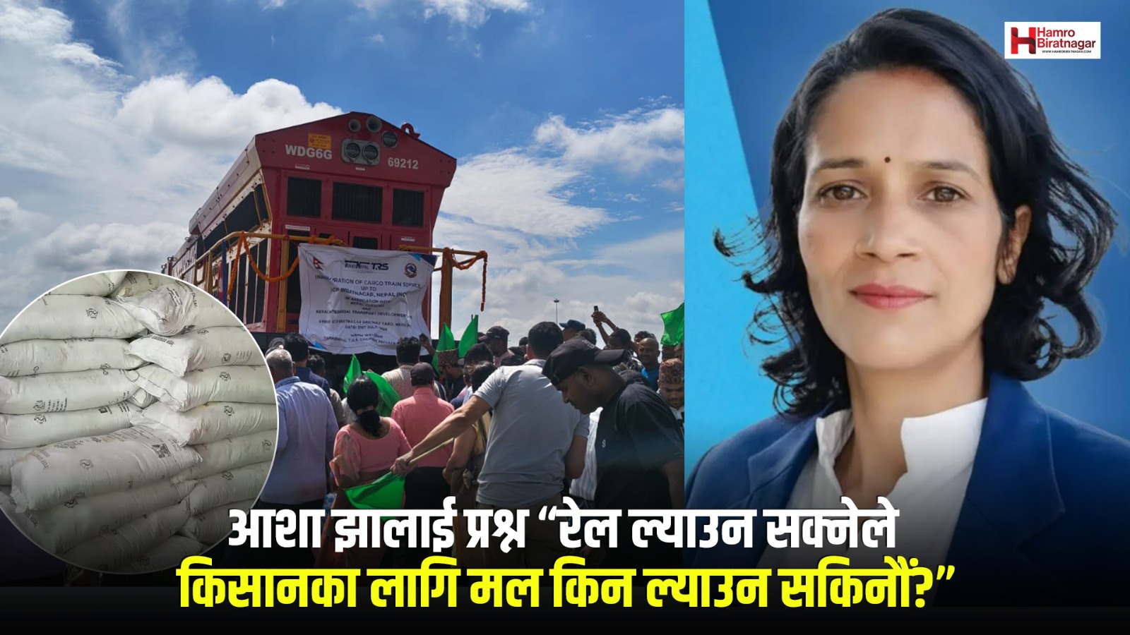 आशा झालाई किसानको प्रश्न “रेल ल्याउन सक्नेले किसानका लागि मल किन ल्याउन सकिनौं?”