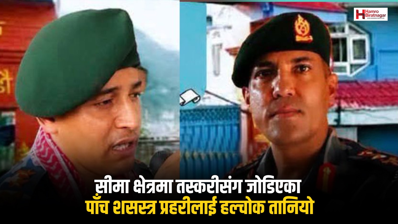 तस्करीमा मिलेमतोको आरोपमा कोशीका पाँच सशस्त्र प्रहरी अधिकृतमाथि छानबिन
