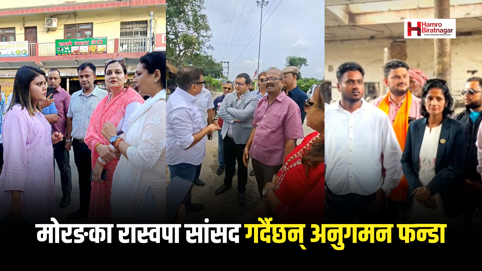 मोरङका रास्वपा सांसदको अनुगमन फन्डा- समाधान दिँदैनन् उल्टै प्रश्न तेर्स्याएर बाटो लाग्छन् !