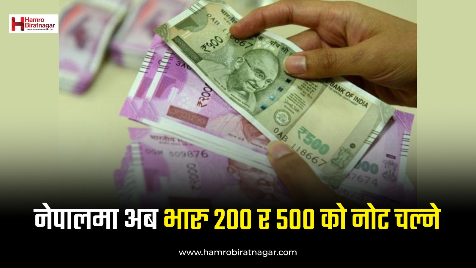 नेपालमा भारतीय २०० र ५०० रुपैयाँका नोट चलाउन औपचारिक अनुमति