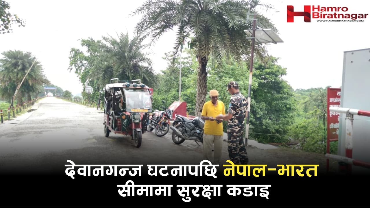 सुनसरीको देवानगंजमा तानव बढेपछि भारतीय सीमा क्षेत्रमा पनि कडाई