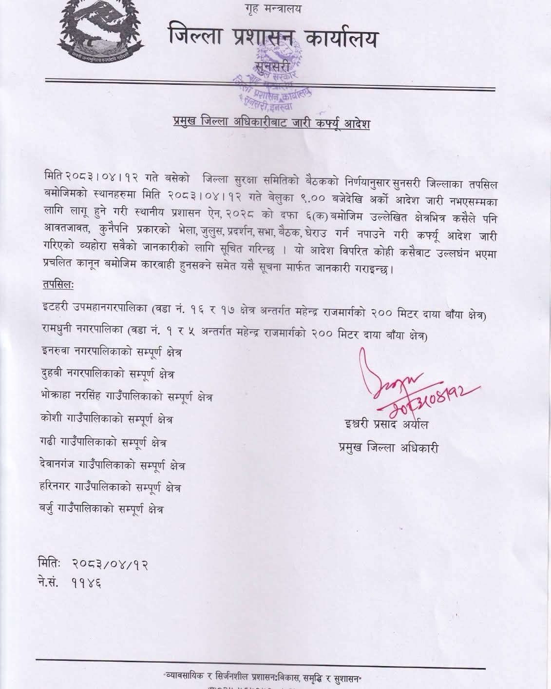 सुनसरीको यी ठाउँमा पनि थपियो कर्फ्यु
