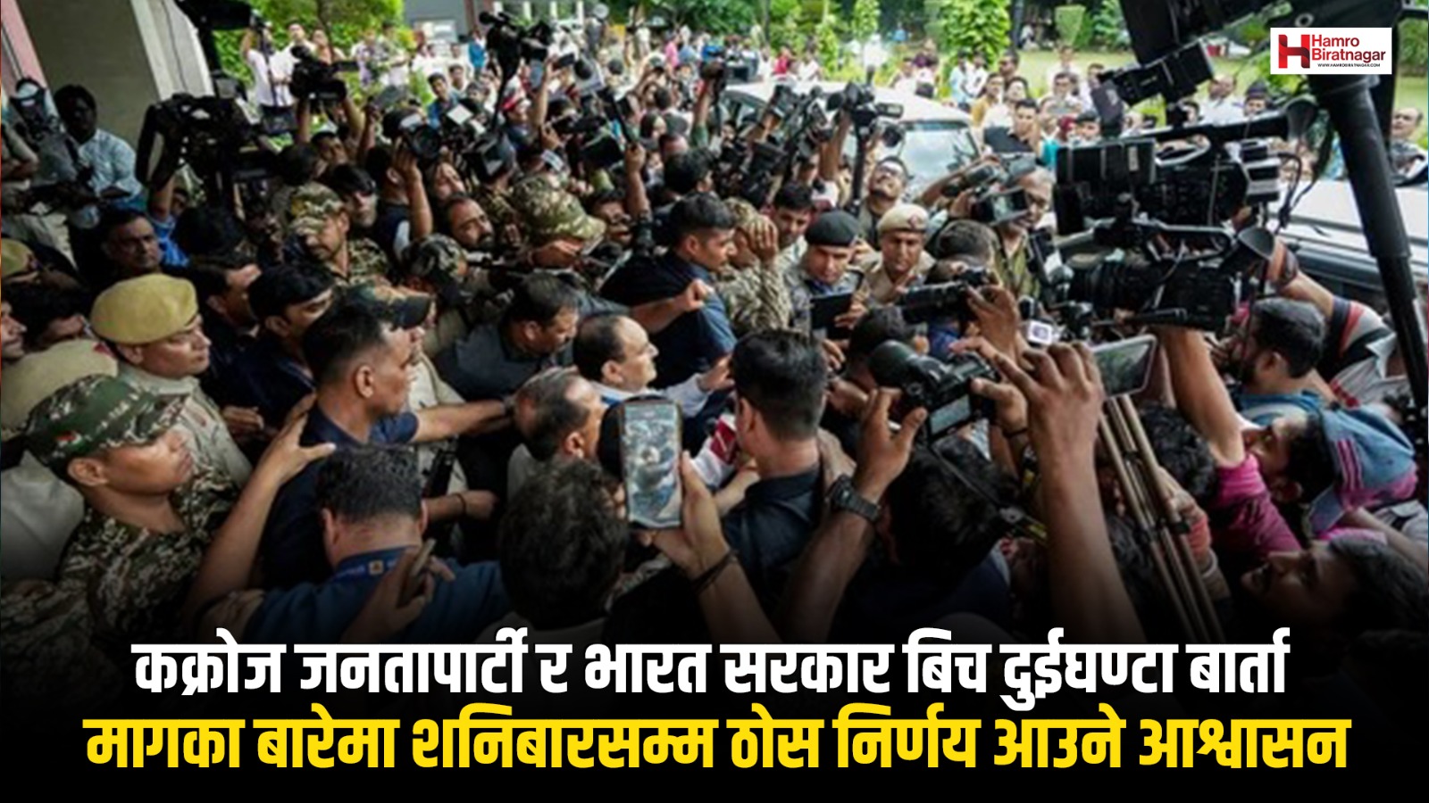 कक्रोज जनतापार्टी र भारत सरकार बिच दुईघण्टा बार्ता,  मागका बारेमा शनिबारसम्म ठोस निर्णय आउने आश्वासन