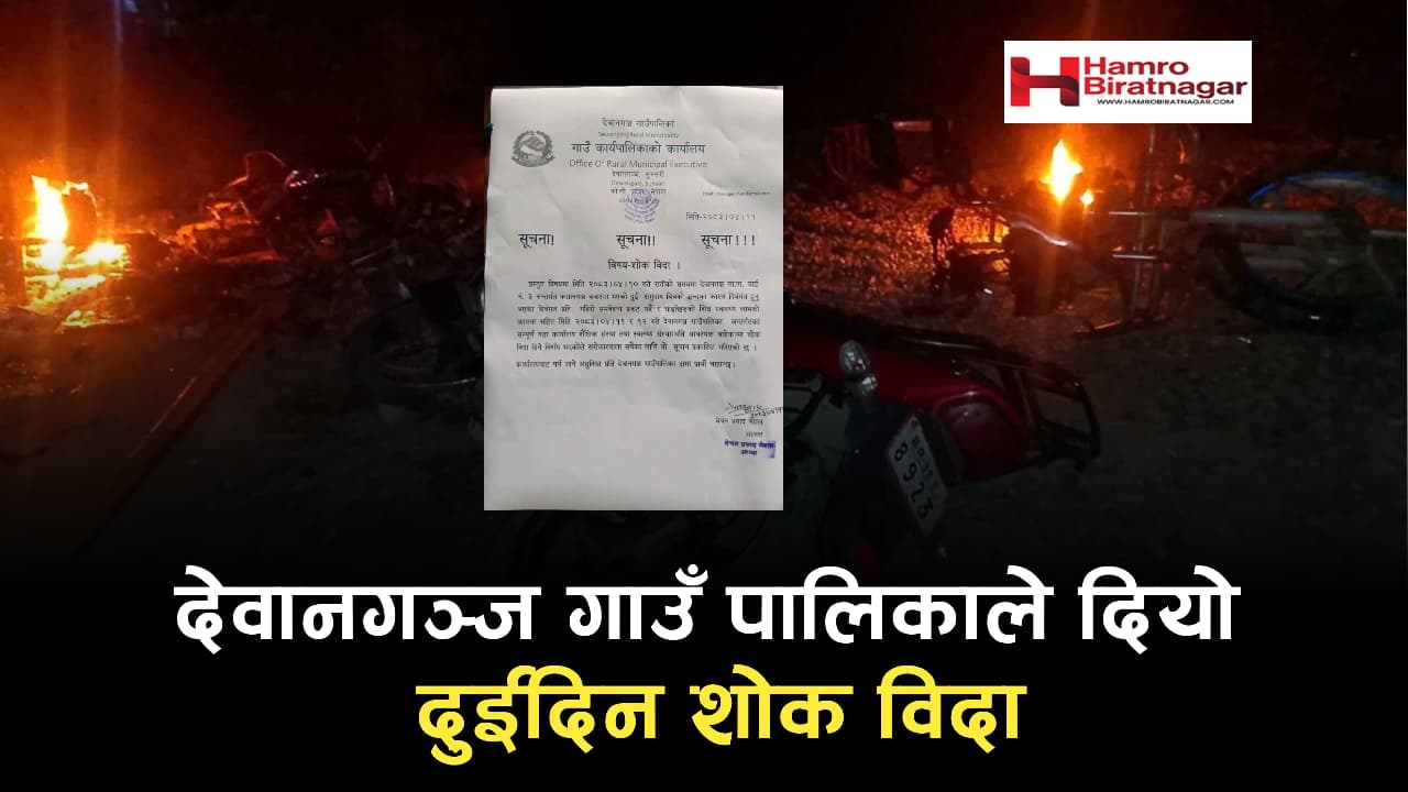 देवानगञ्जमा दुई समुदायबीचको झडपमा मृत्यु भएका व्यक्तिको शोकमा दुई दिन बिदा