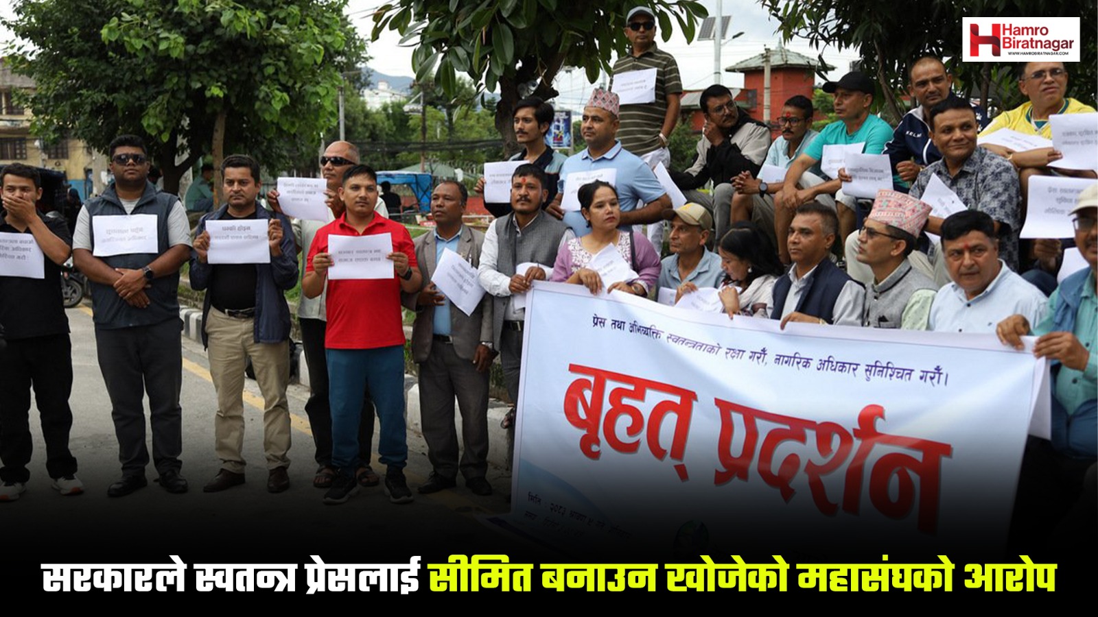 सरकारको मिडिया नीतिविरुद्ध पत्रकार महासंघको माइतीघरमा प्रदर्शन