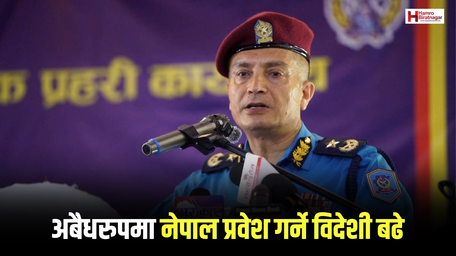खुला सीमाको फाइदा उठाउदै पाकिस्तानी, रोहींग्या र सोमालियाली नागरिक नेपाल प्रवेश बढ्यो :  महानिरीक्षक कार्की