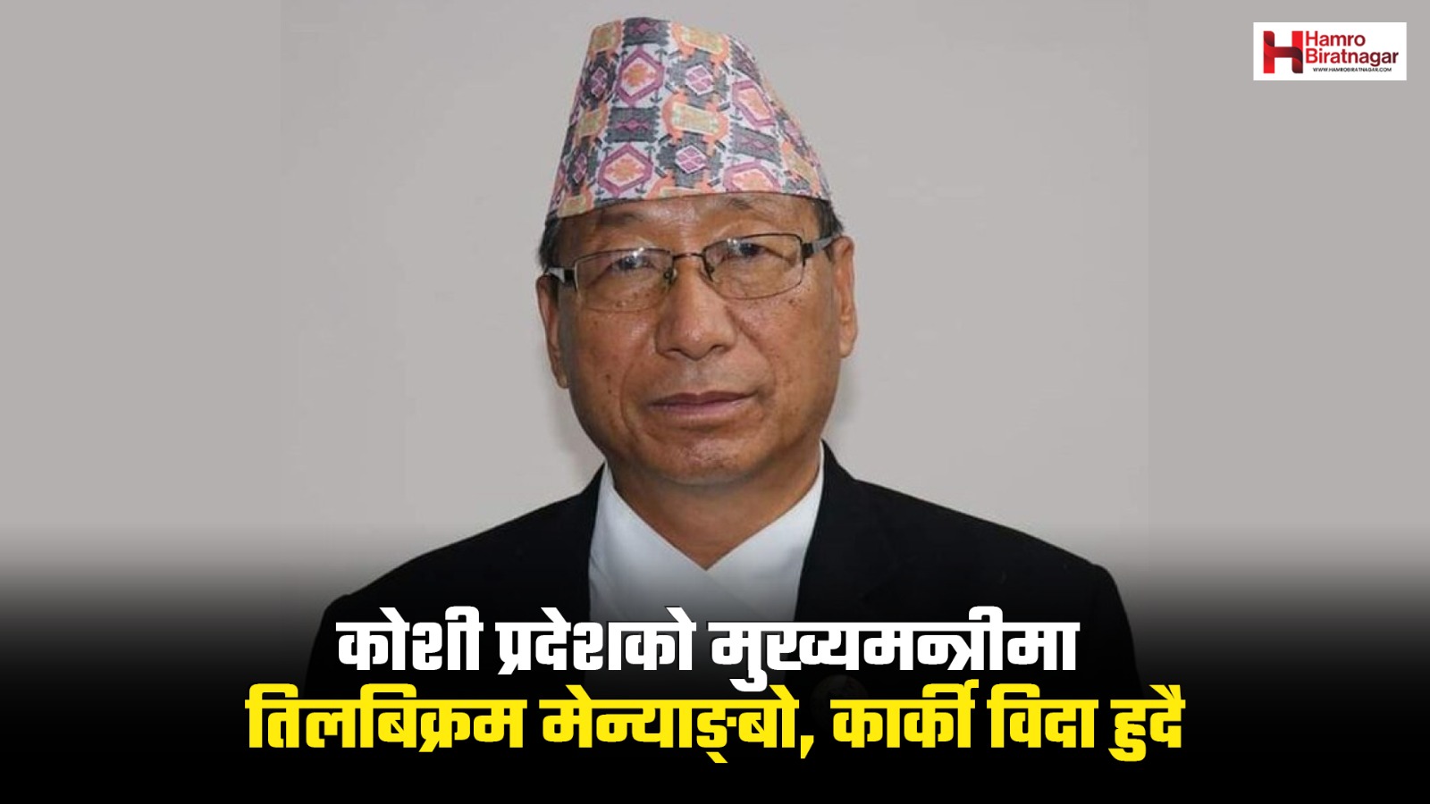 कोशीको मुख्यमन्त्रीमा तिलकुमार मेन्याङ्बो, नेतृत्व परिवर्तनको तयारी
