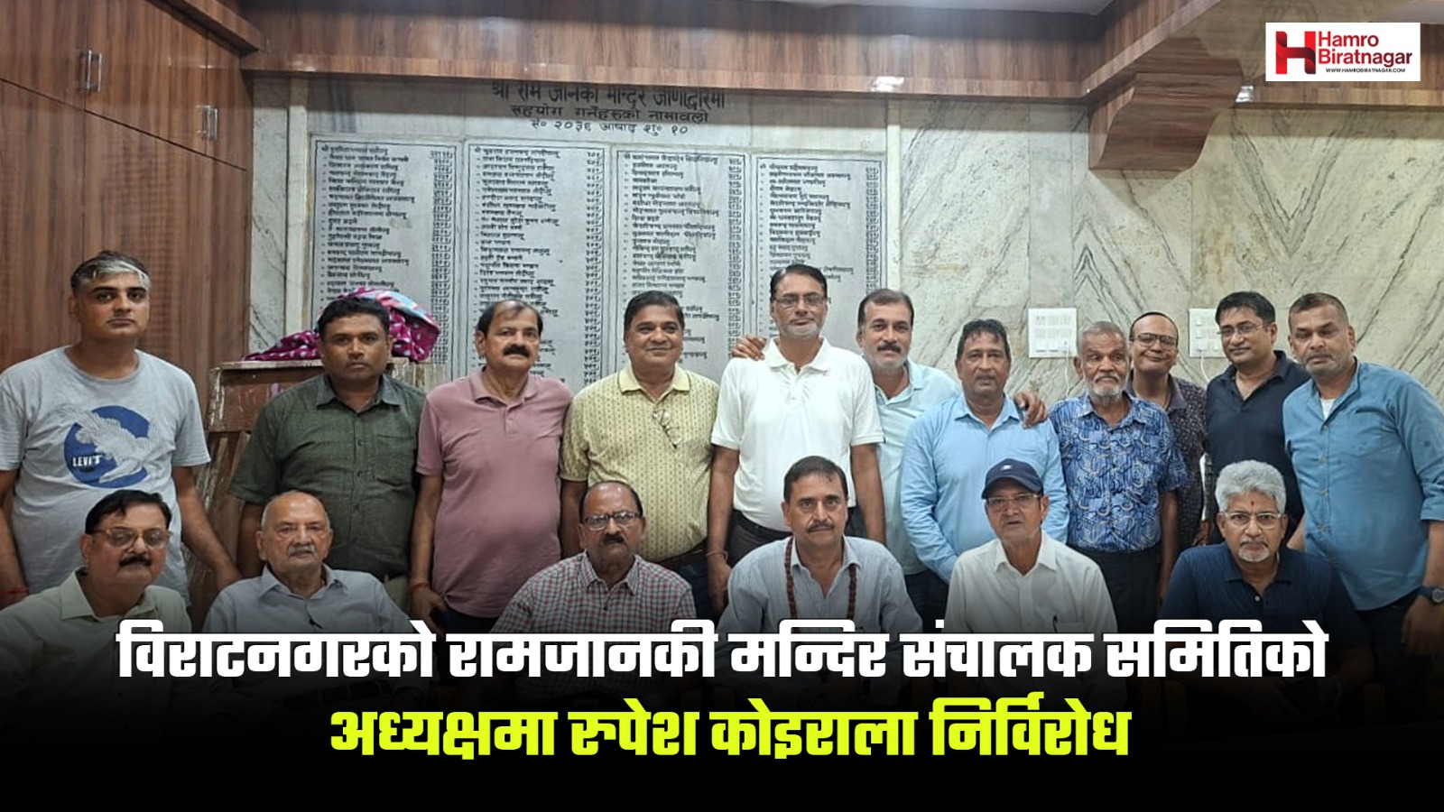 रामजानकी मन्दीरको संचालक समितिमा रुपेश कोइराला सर्बसम्मत