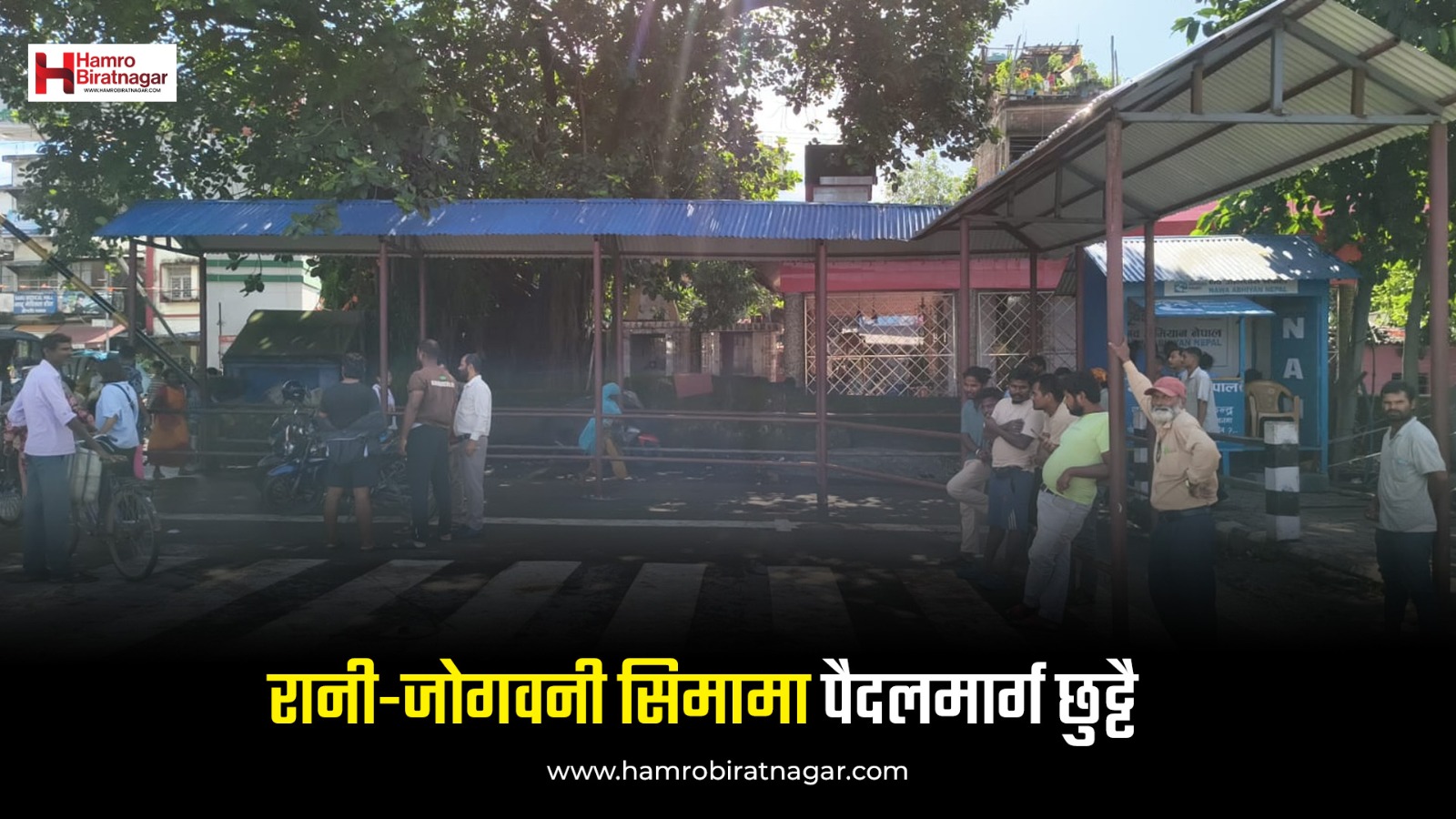 रानी–जोगबनी नाकामा कडाइ : पैदल यात्रुका लागि छुट्टै मार्ग, भन्सार छली नियन्त्रणमा सहजता
