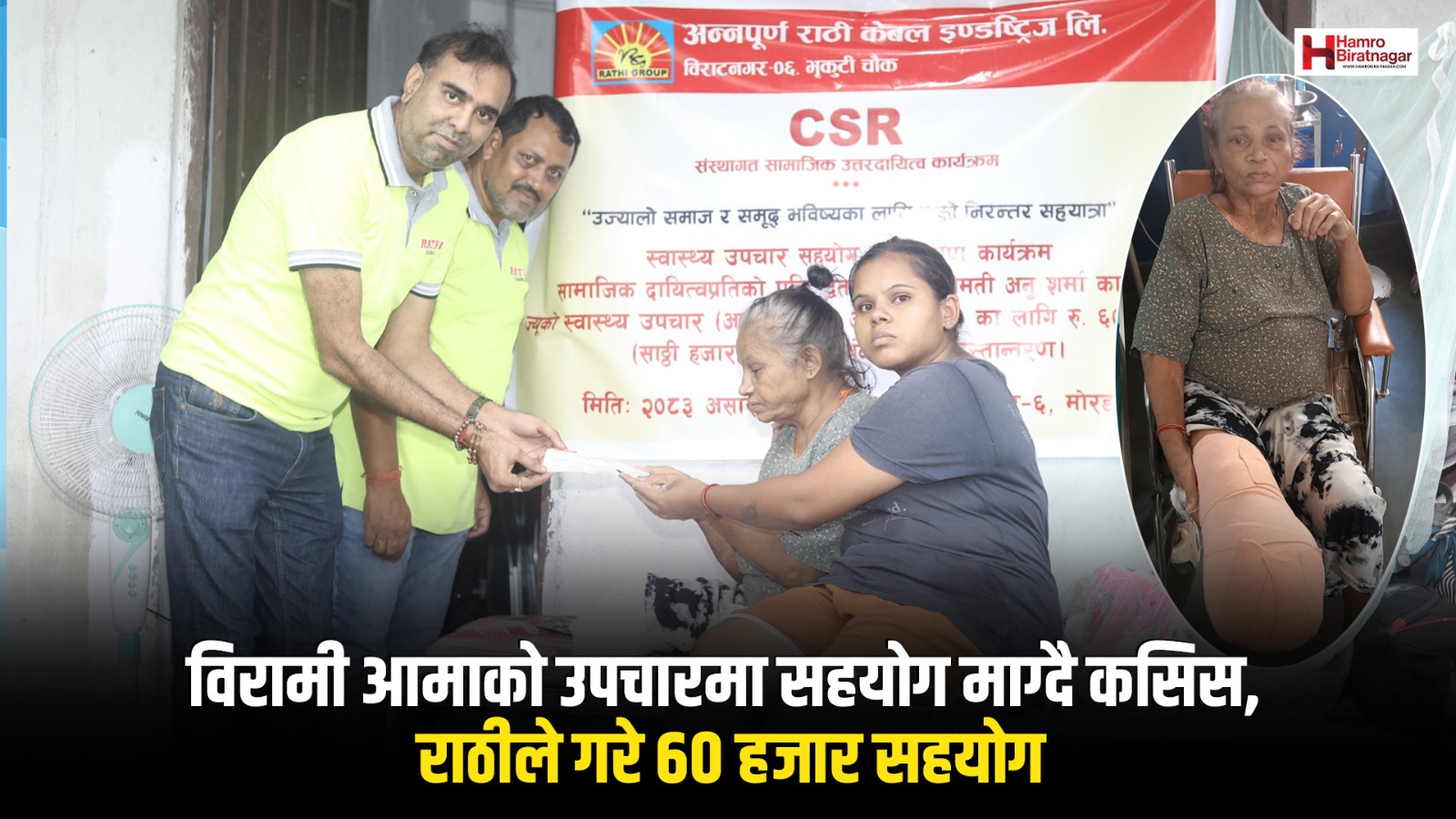 आमाको उपचारका लागि सहयोग जुटाउन संघर्षरत कसिसलाई राठी केबलको ६० हजार सहयोग