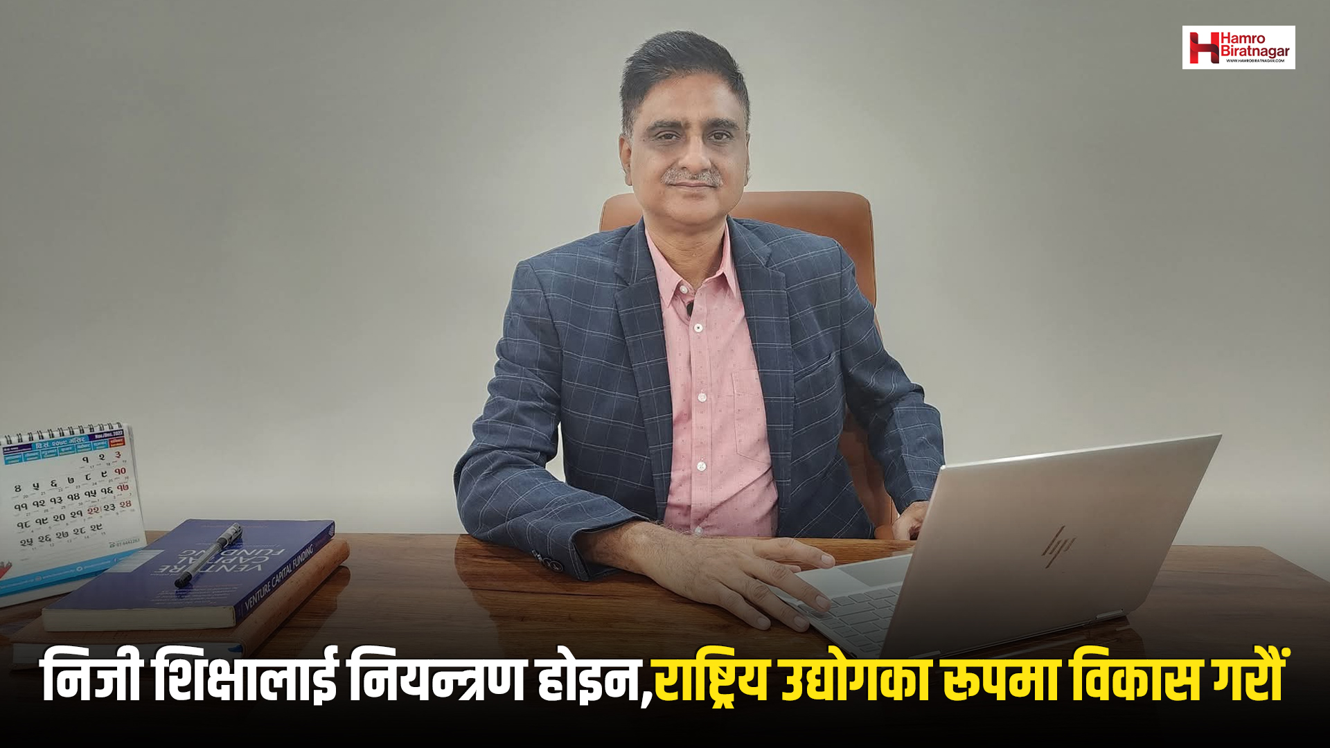 निजी शिक्षालाई नियन्त्रण होइन, राष्ट्रिय उद्योगका रूपमा विकास गरौँ