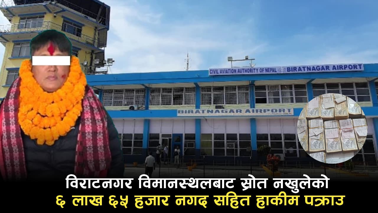 विराटनगर विमानस्थलबाट स्रोत नखुलेको ६ लाख ६५ हजार रुपैयाँसहित सरकारी कार्यालयका प्रमुख पक्राउ