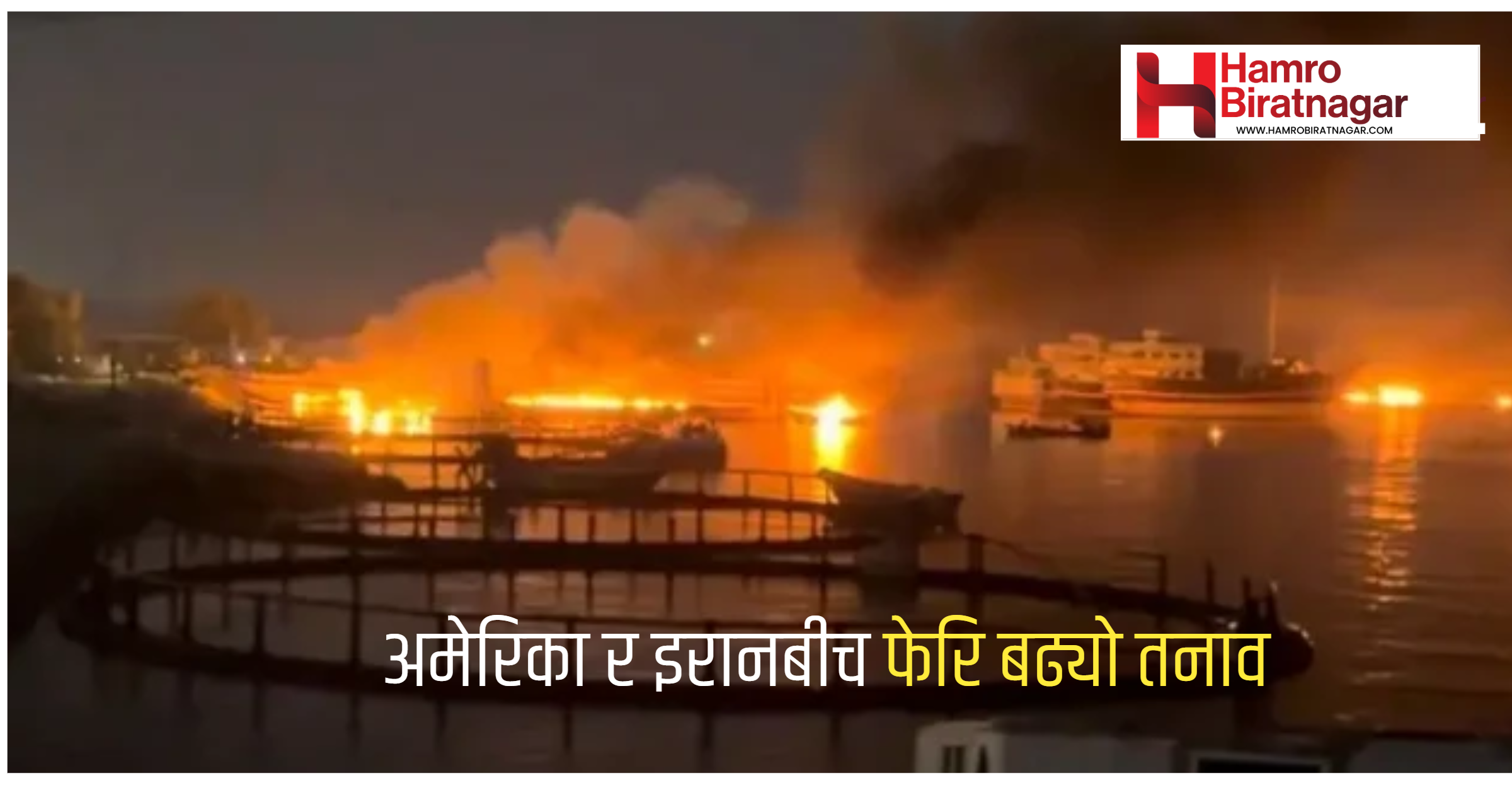 अमेरिकाले फेरि इरानमा आक्रमण गरेपछि बढ्यो तनाव