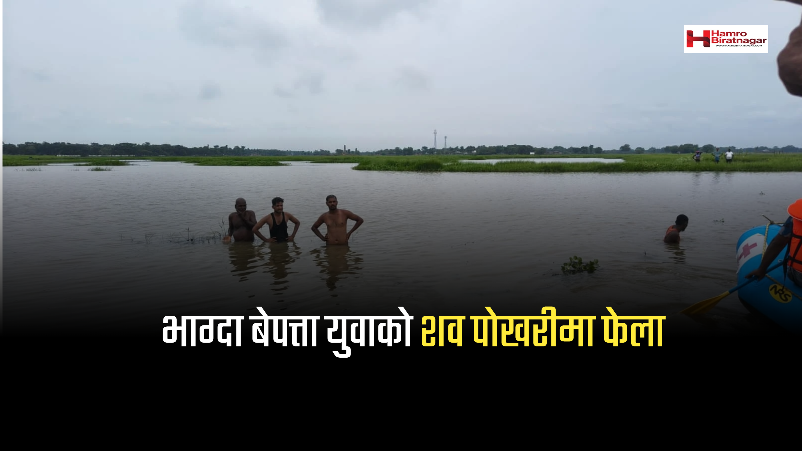 भेडियारीमा प्रहरीबाट भाग्ने क्रममा बेपत्ता युवाको पोखरीमा शव फेला