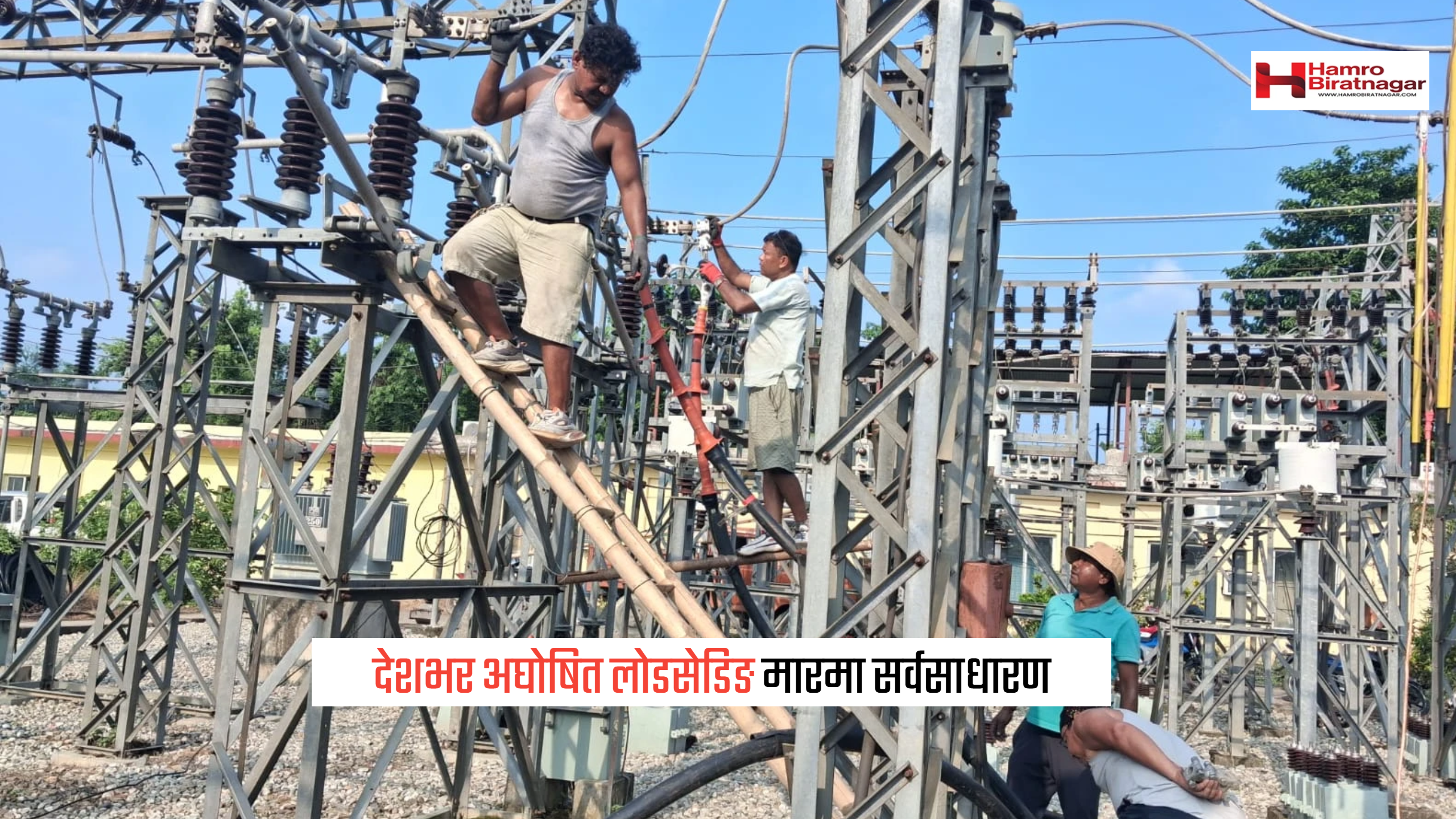 देशैभर अघोषित लोडसेडिङको सास्ती: चर्को गर्मीमा ट्रिपिङ र लो-भोल्टेजले जनतादेखि उद्योगीसम्म बेहाल