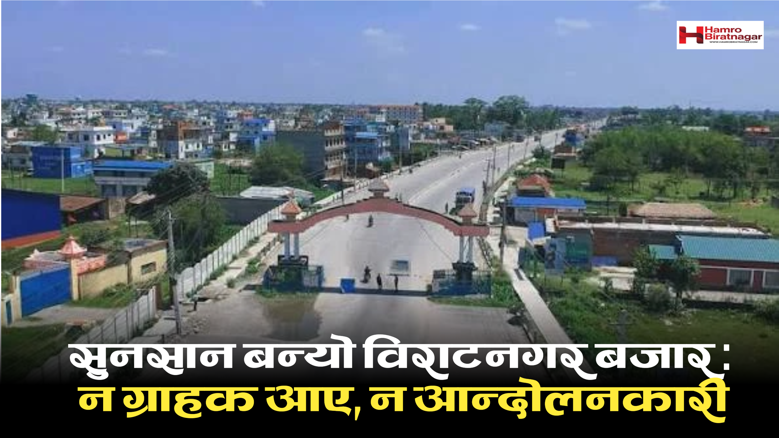 सुनसान बन्यो विराटनगर बजार : न ग्राहक आए, न आन्दोलनकारी