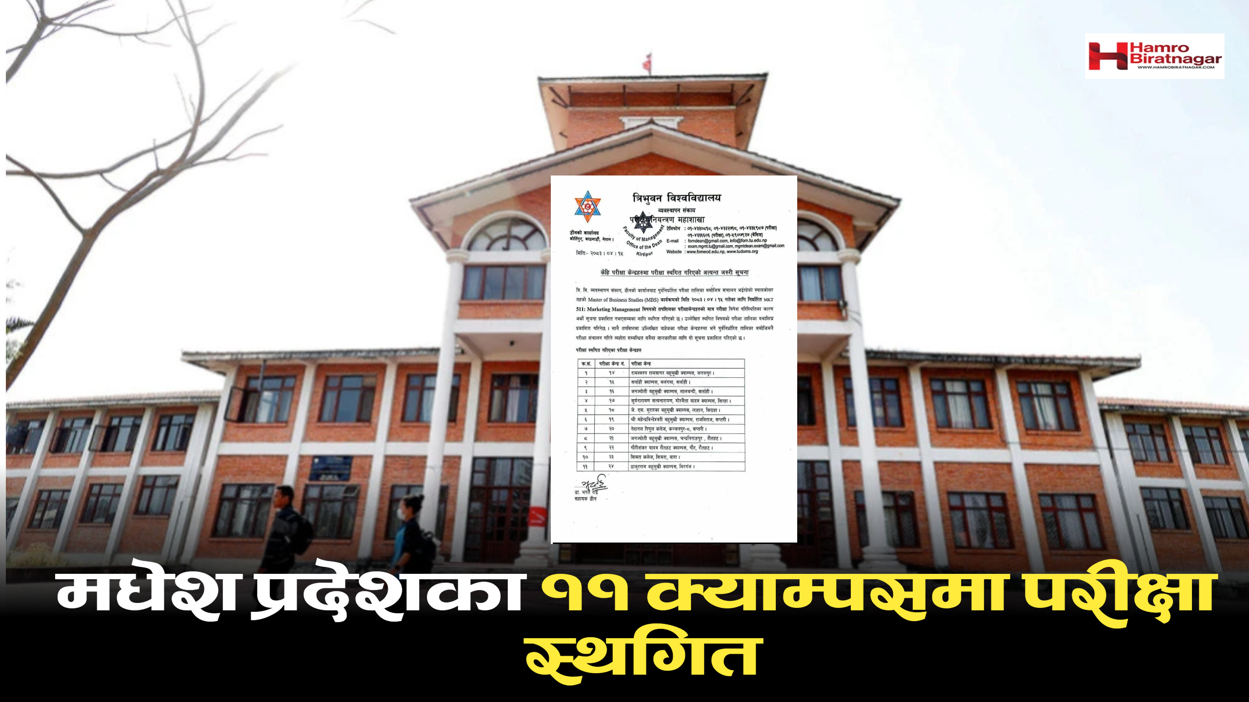 मधेश प्रदेशका ११ क्याम्पसमा परीक्षा स्थगित