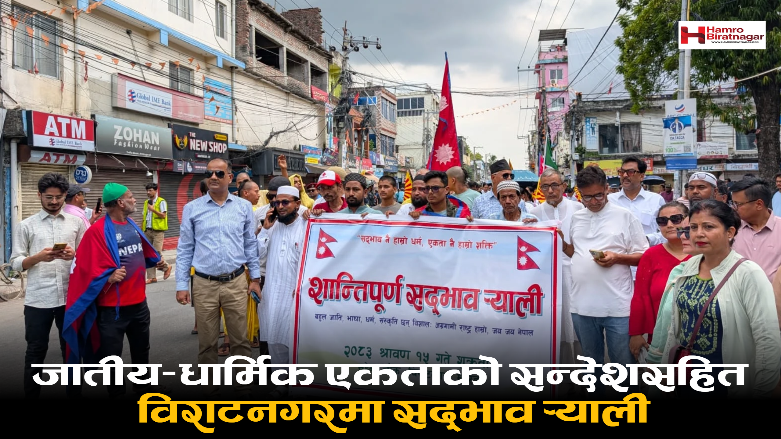 जातीय–धार्मिक एकताको सन्देशसहित विराटनगरमा सद्भाव र्‍याली