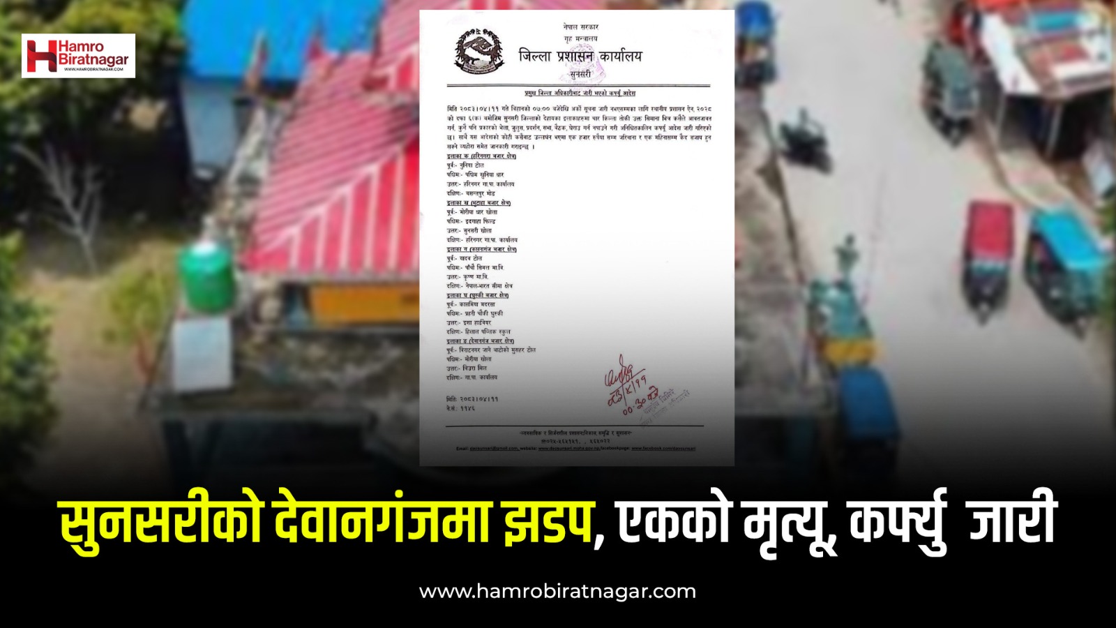 दुई समुदायबीच झडप हुँदा एकको मृत्यु, सुनसरीका पाँच क्षेत्रमा कर्फ्यु आदेश