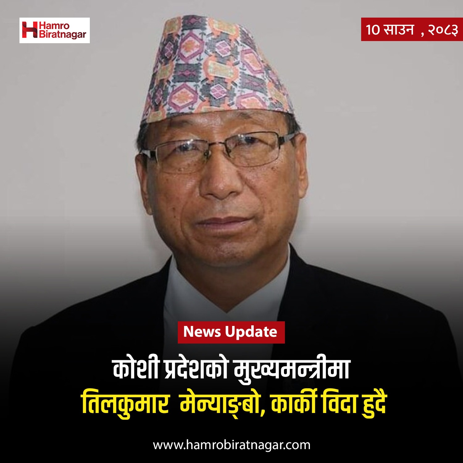 कोशीको मुख्यमन्त्रीमा तिलकुमार मेन्याङ्बो, नेतृत्व परिवर्तनको तयारी