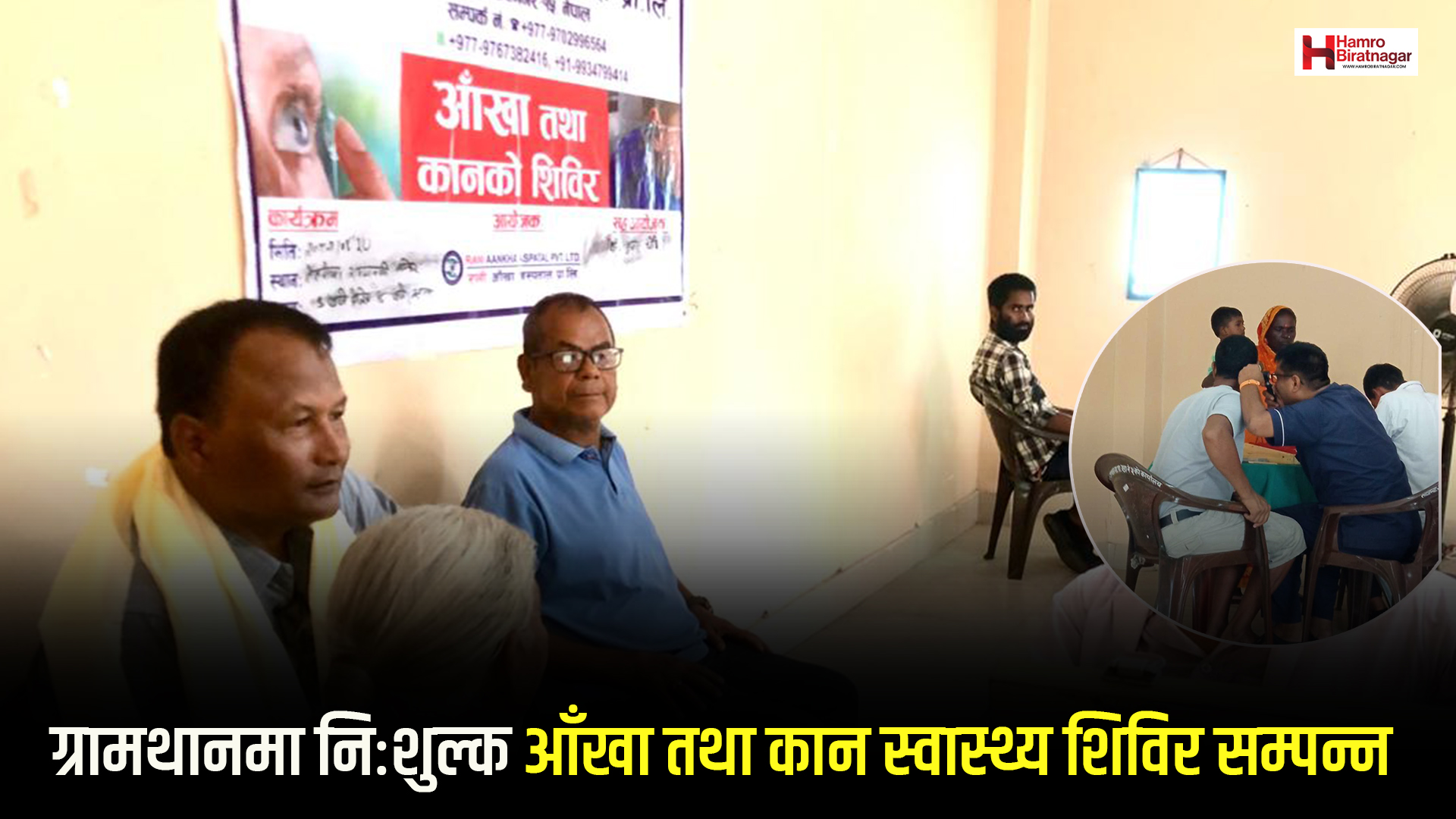 ग्रामथानमा निःशुल्क आँखा तथा कान स्वास्थ्य शिविर सम्पन्न