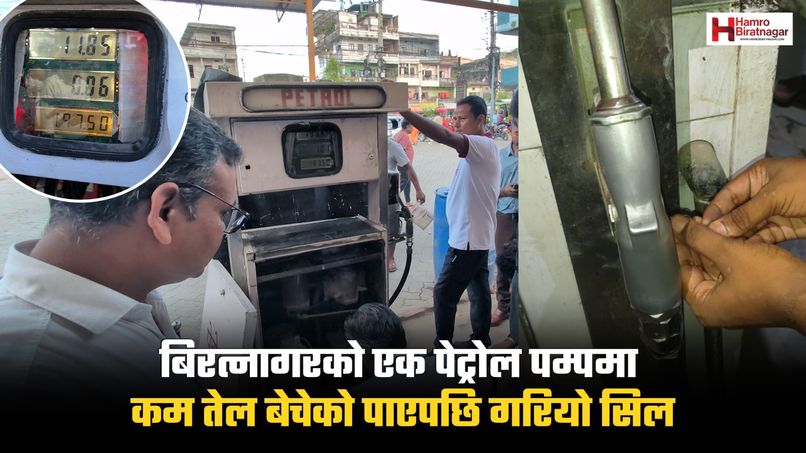 इन्धनमा मनपरी: विराटनगरको पेट्रोल पम्प ‘सील’, ठगी गरेको भेटियो