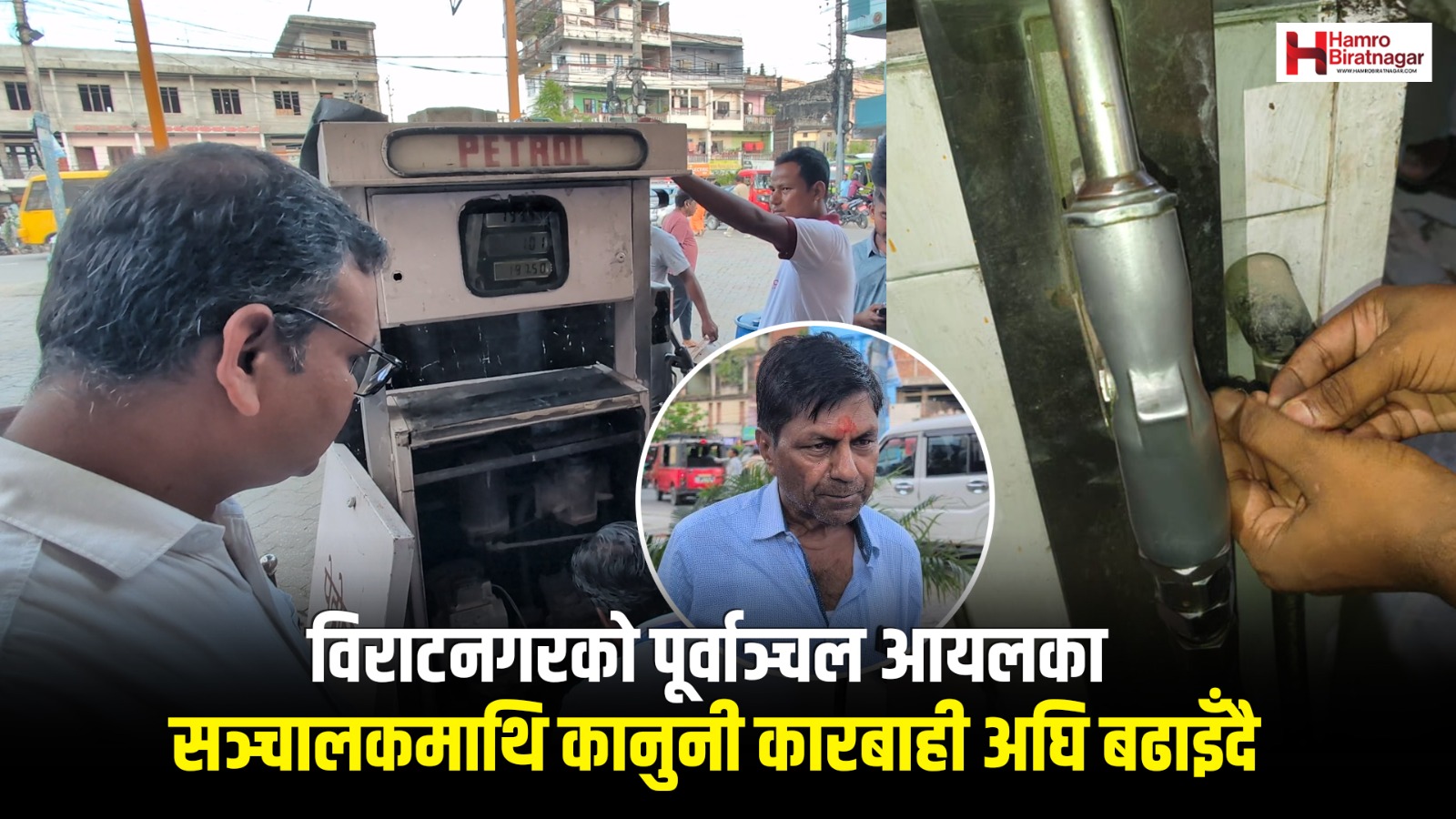 विराटनगरको पूर्वाञ्चल आयलका सञ्चालकमाथि कानुनी कारबाही अघि बढाइँदै