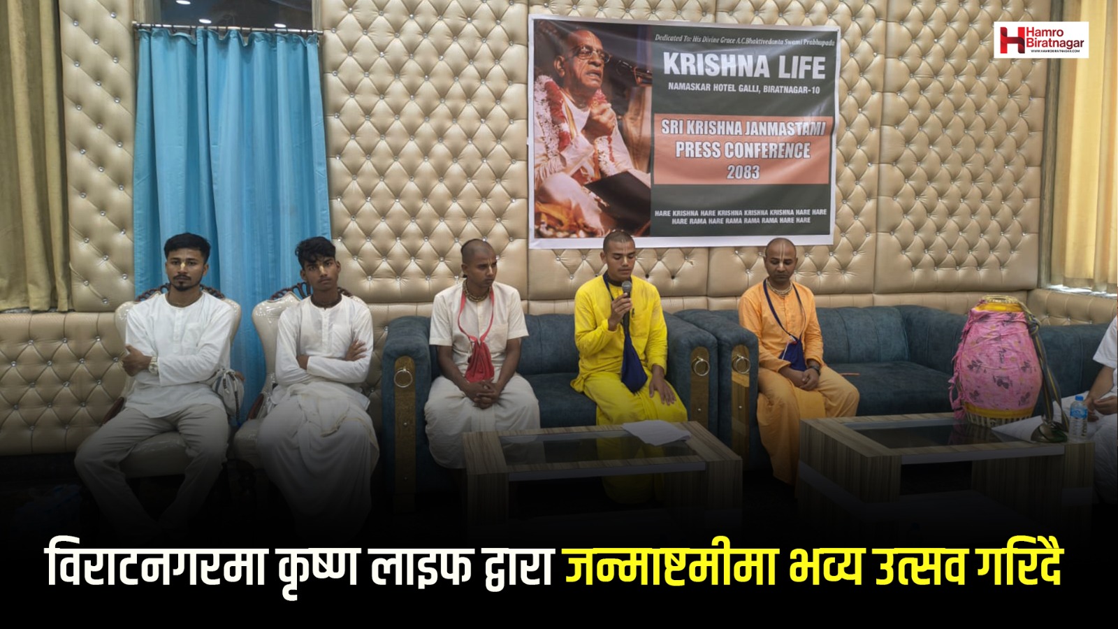 विराटनगरमा कृष्ण लाइफद्वारा जन्माष्टमीमा भव्य उत्सव गरिदै 