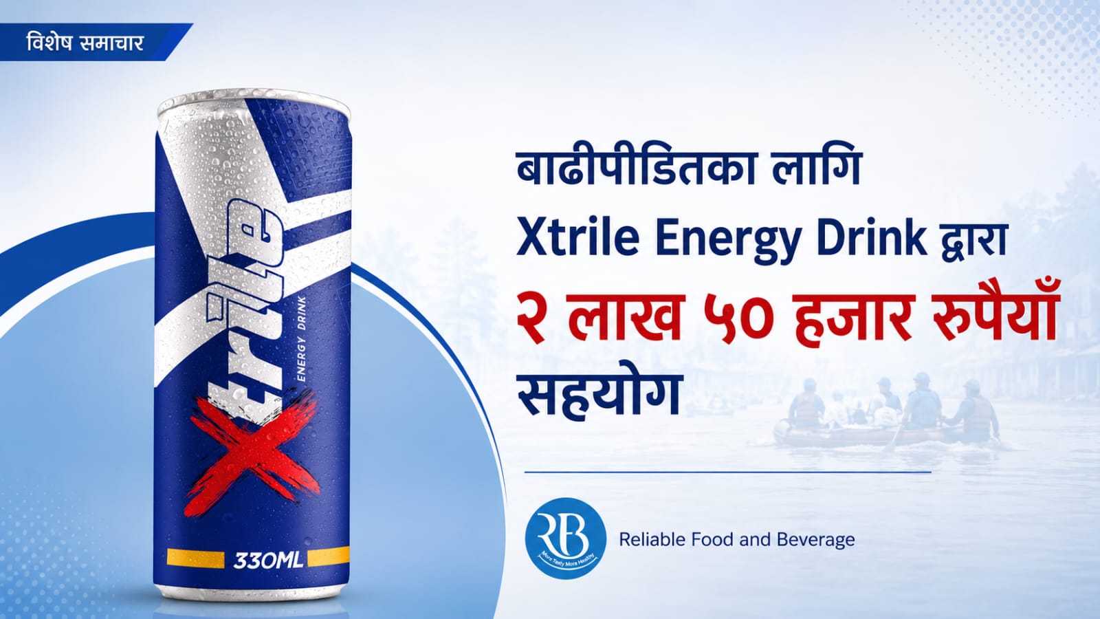 बाढीपीडितका लागि एक्सट्रेयल इनर्जी ड्रिंक्सद्वारा २ लाख ५० हजार रुपैयाँ सहयोग