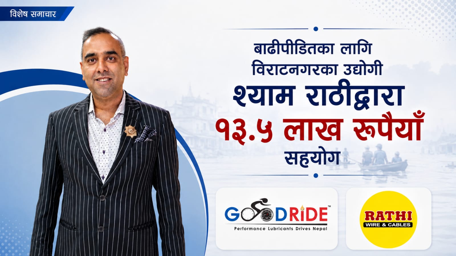 बाढीपीडितका लागि उद्योगी श्याम राठीद्वारा १३ लाख ५० हजार रुपैयाँ सहयोग