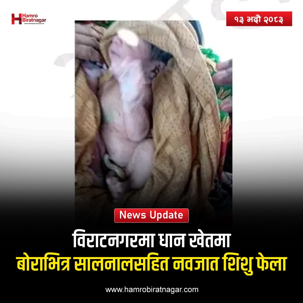 विराटनगरमा धान खेतमा बोराभित्र सालनालसहित नवजात शिशु, रोएको आवाजले जोगियो नाबालकको ज्यान