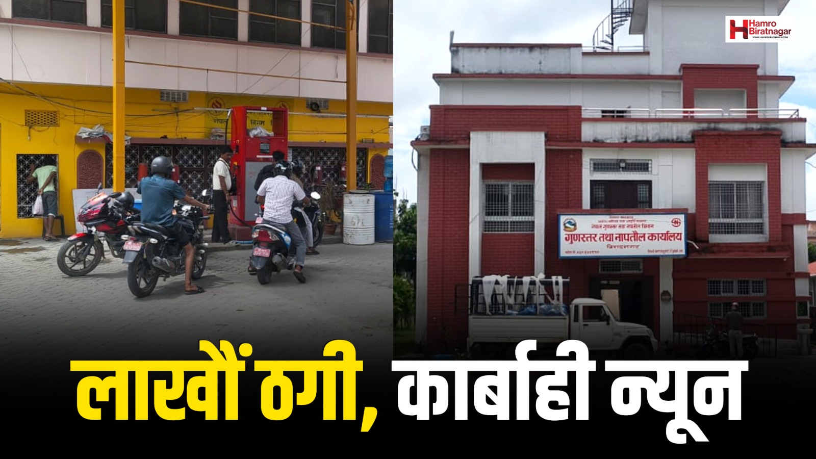 पूर्वाञ्चल आयल सप्लायर्सद्वारा लाखौं ठगी तर जरिवाना न्यून