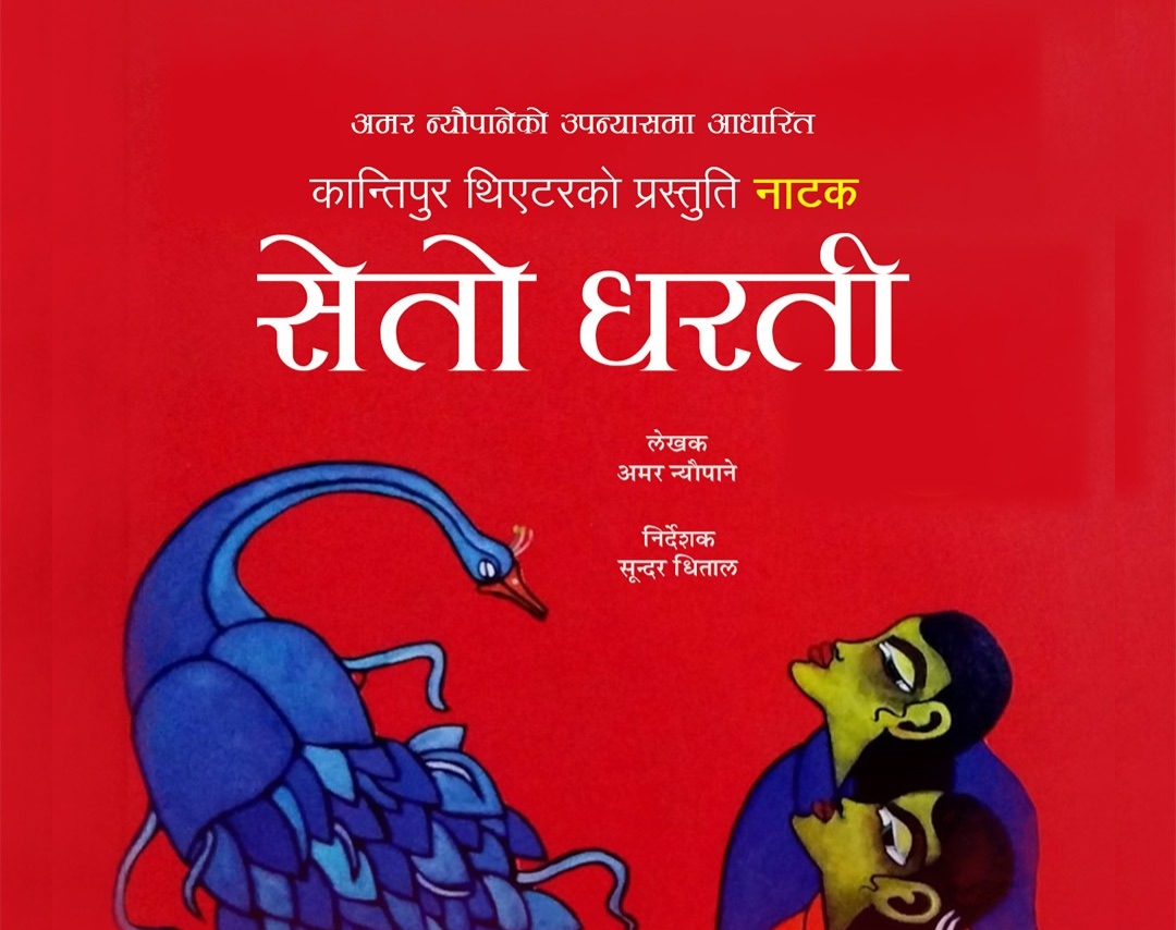 विराटनगरको आरोहण गुरुकुलमा नाटक ‘सेतो धरती’ मञ्चन हुने