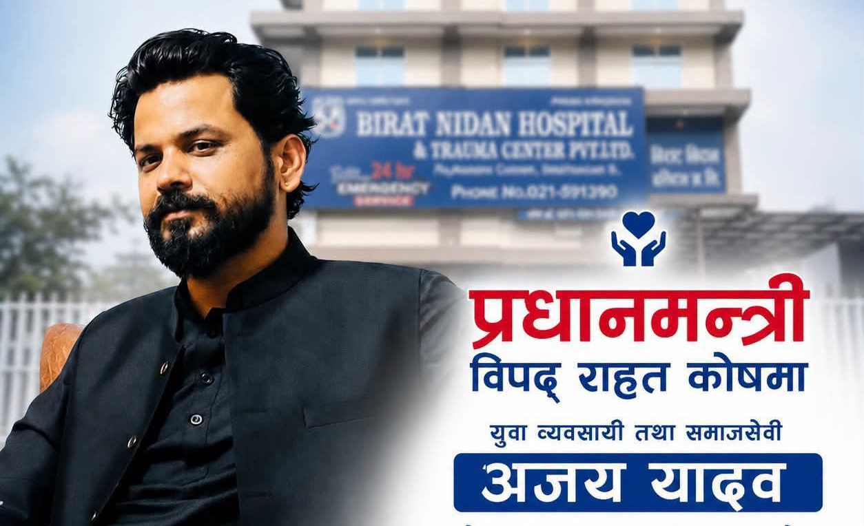 प्रधानमन्त्री दैवी प्रकोप उद्धार कोषमा विराट निदान हस्पिटलद्वारा ५० हजार सहयोग जम्मा