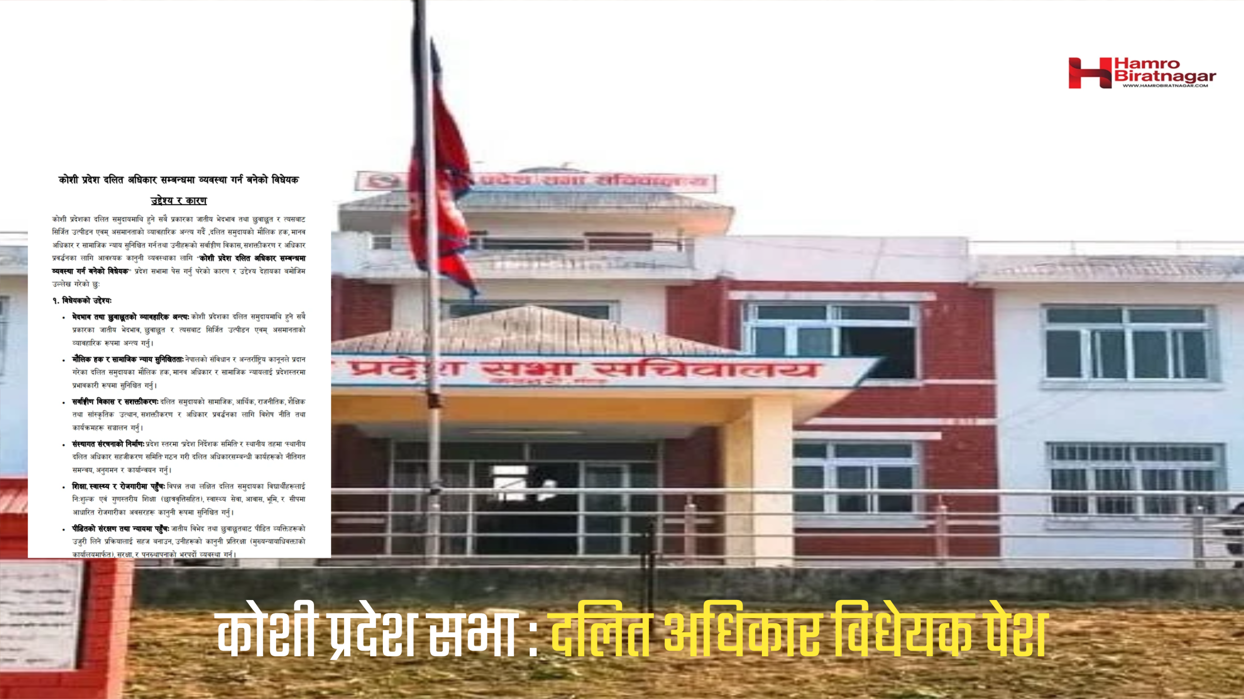 कोशी दलित अधिकार विधेयक: निःशुल्क शिक्षा, आवास र कानुनी सुरक्षाको प्रत्याभूतिमा जोड