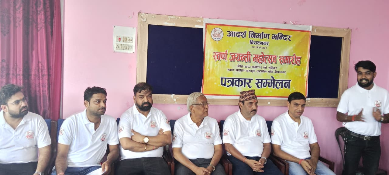 विराटनगरमा आदर्श निर्माण मन्दिरको स्वर्ण जयन्ती महोत्सव शनिबार, हरिवंश आचार्य प्रमुख अतिथि