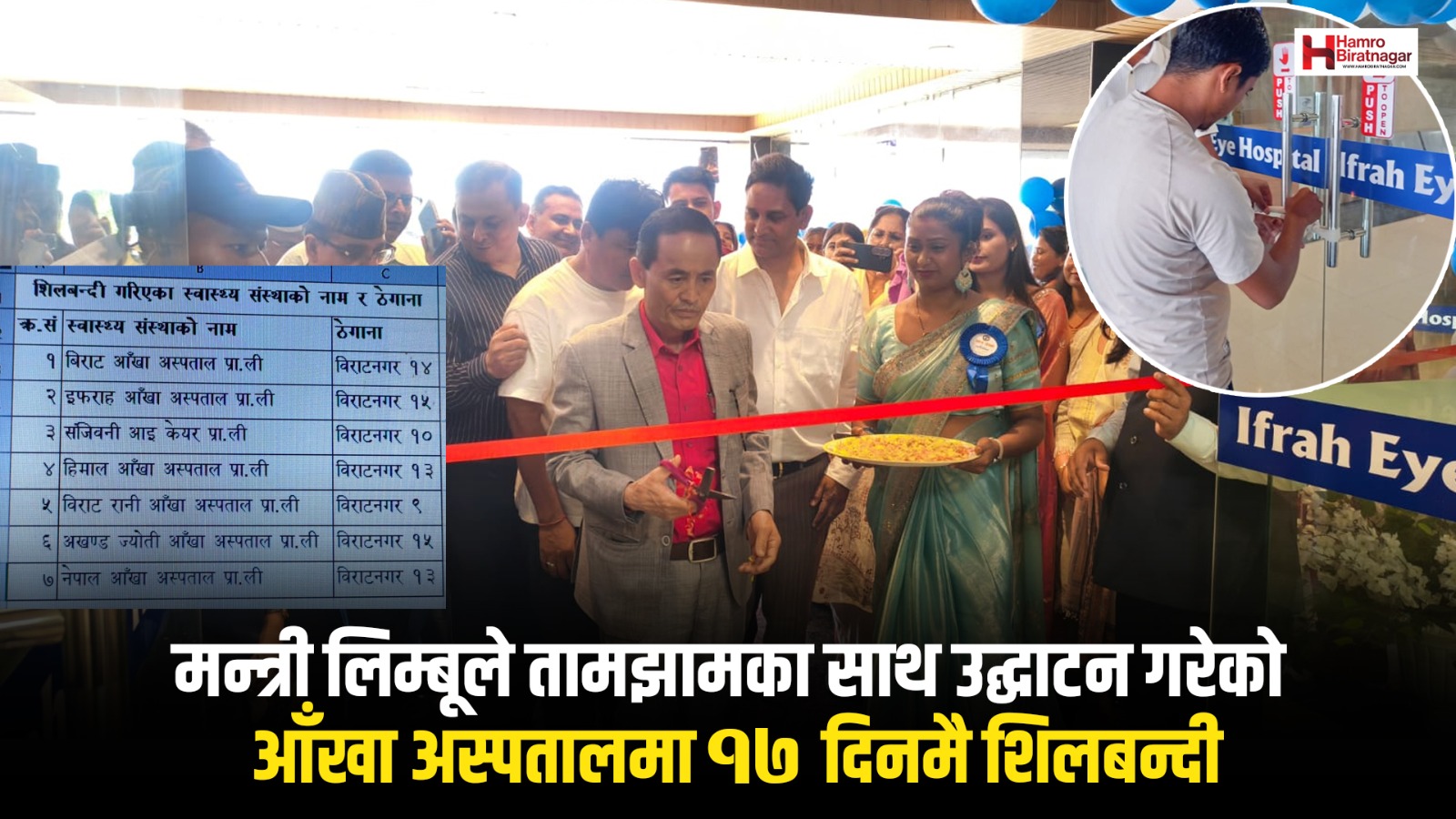 मन्त्री लिम्बूले तामझामका साथ उद्घाटन गरेको आँखा अस्पतालमा १७ दिनमै शिलबन्दी