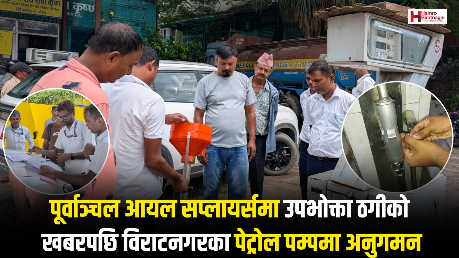 पूर्वाञ्चल आयल सप्लायर्समा उपभोक्ता ठगीको खबरपछि विराटनगरका पेट्रोल पम्पमा अनुगमन