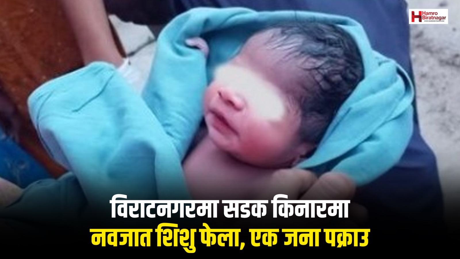 विराटनगरमा सडक किनारमा नवजात शिशु फेला, एक जना पक्राउ