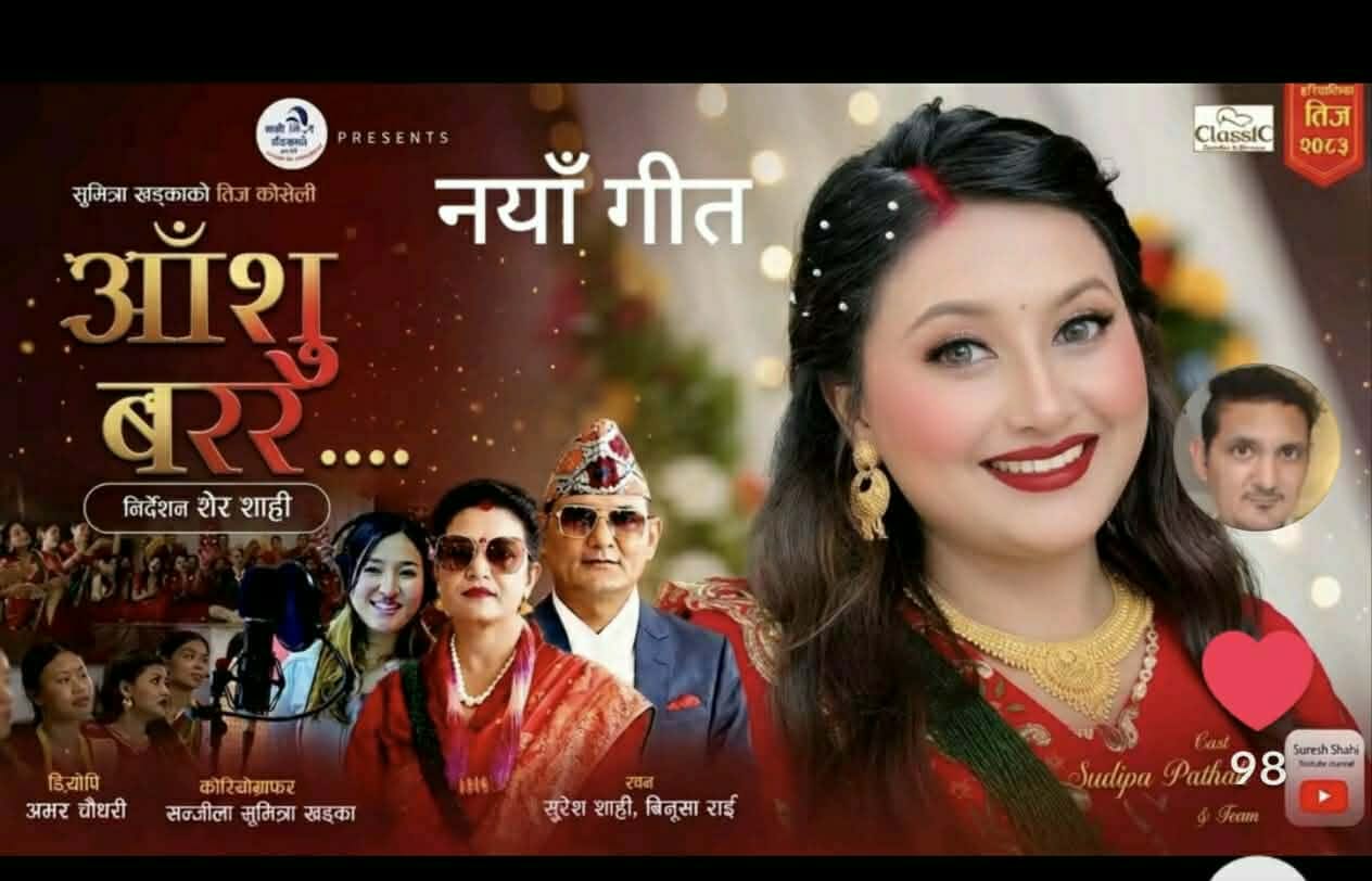 तीज गीतमा सुनको महँगीदेखि बेरोजगारीसम्मका नेपाली महिलाका गुनासा